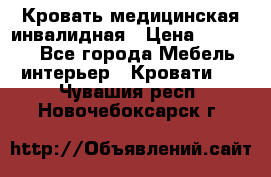 Кровать медицинская инвалидная › Цена ­ 11 000 - Все города Мебель, интерьер » Кровати   . Чувашия респ.,Новочебоксарск г.